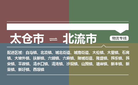 太仓到北流市物流专线-太仓市至北流市货运-太仓到北流市物流公司