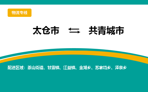 太仓到共青城市物流专线-太仓市至共青城市货运-太仓到共青城市物流公司