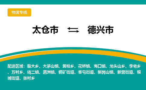 太仓到德兴市物流专线-太仓市至德兴市货运-太仓到德兴市物流公司