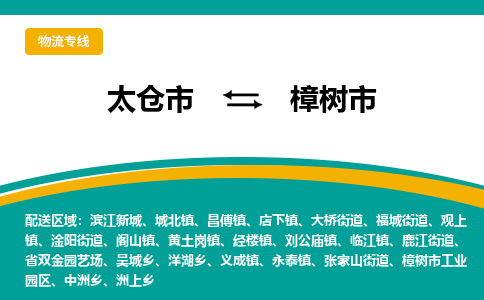 太仓到樟树市物流专线-太仓市至樟树市货运-太仓到樟树市物流公司