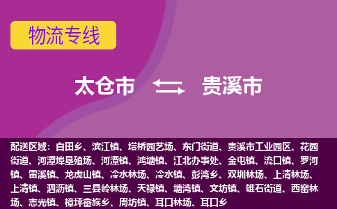 太仓到贵溪市物流专线-太仓市至贵溪市货运-太仓到贵溪市物流公司