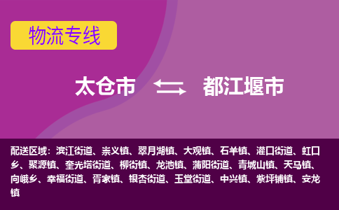 太仓到都江堰市物流专线-太仓市至都江堰市货运-太仓到都江堰市物流公司