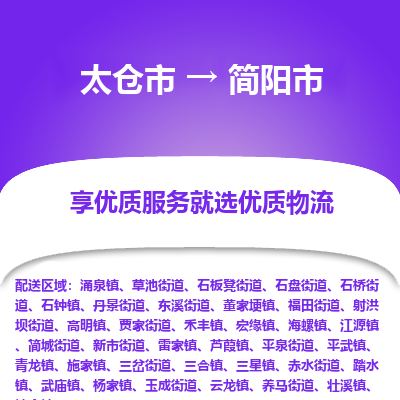 太仓到简阳市物流专线-太仓市至简阳市货运-太仓到简阳市物流公司