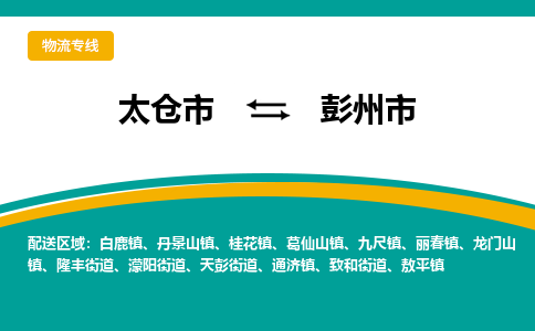 太仓到彭州市物流专线-太仓市至彭州市货运-太仓到彭州市物流公司