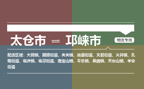 太仓到邛崃市物流专线-太仓市至邛崃市货运-太仓到邛崃市物流公司