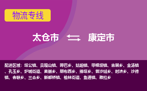 太仓到康定市物流专线-太仓市至康定市货运-太仓到康定市物流公司