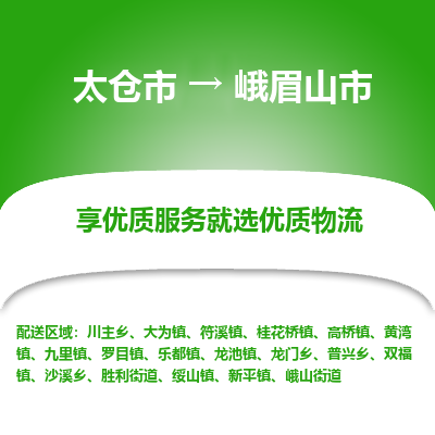 太仓到峨眉山市物流专线-太仓市至峨眉山市货运-太仓到峨眉山市物流公司