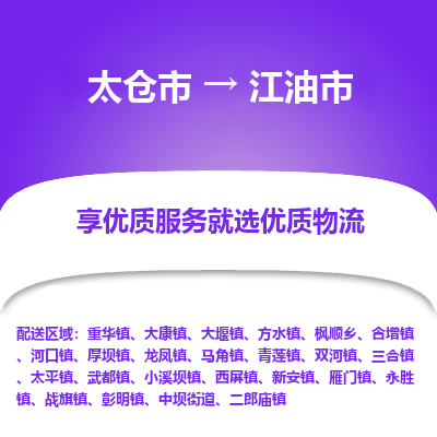 太仓到江油市物流专线-太仓市至江油市货运-太仓到江油市物流公司