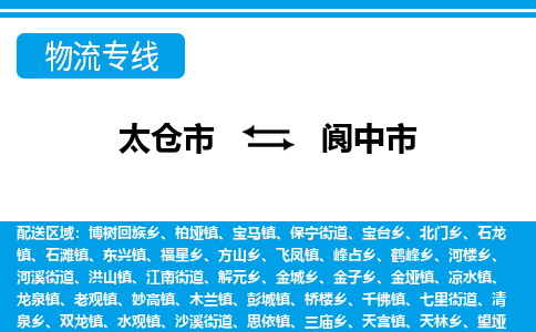 太仓到阆中市物流专线-太仓市至阆中市货运-太仓到阆中市物流公司