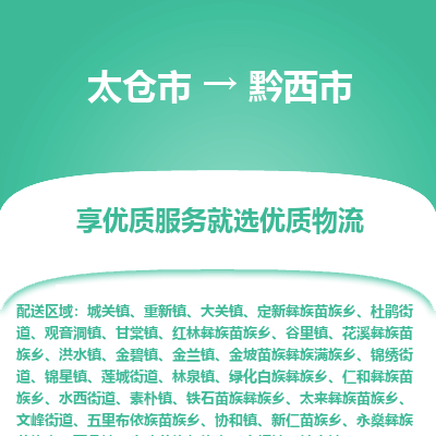 太仓到黔西市物流专线-太仓市至黔西市货运-太仓到黔西市物流公司