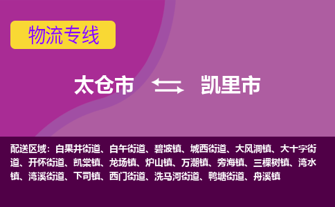 太仓到凯里市物流专线-太仓市至凯里市货运-太仓到凯里市物流公司