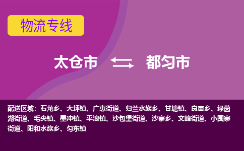 太仓到都匀市物流专线-太仓市至都匀市货运-太仓到都匀市物流公司