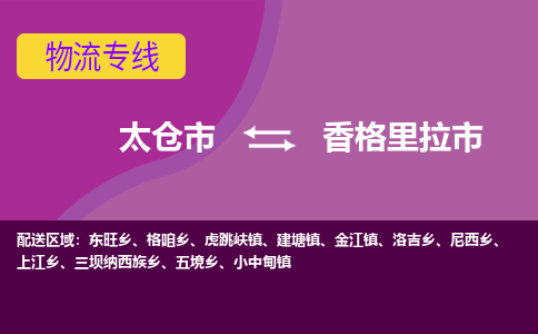 太仓到香格里拉市物流专线-太仓市至香格里拉市货运-太仓到香格里拉市物流公司