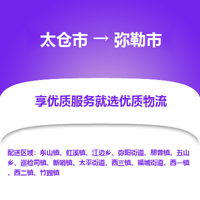 太仓到弥勒市物流专线-太仓市至弥勒市货运-太仓到弥勒市物流公司