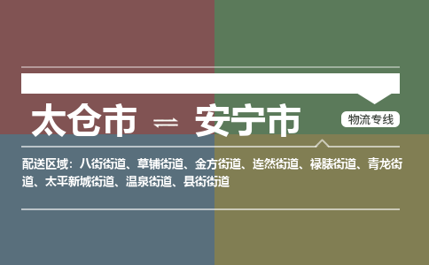 太仓到安宁市物流专线-太仓市至安宁市货运-太仓到安宁市物流公司