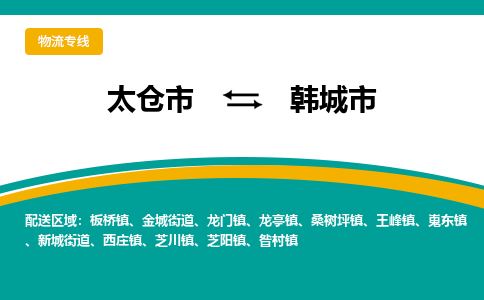 太仓到韩城市物流专线-太仓市至韩城市货运-太仓到韩城市物流公司