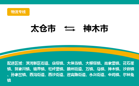 太仓到神木市物流专线-太仓市至神木市货运-太仓到神木市物流公司