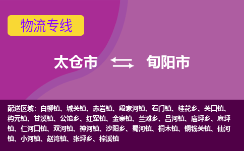 太仓到旬阳市物流专线-太仓市至旬阳市货运-太仓到旬阳市物流公司