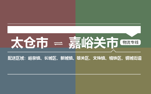 太仓到嘉峪关市物流专线-太仓市至嘉峪关市货运-太仓到嘉峪关市物流公司