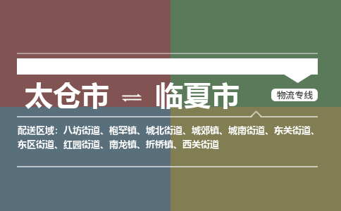 太仓到临夏市物流专线-太仓市至临夏市货运-太仓到临夏市物流公司