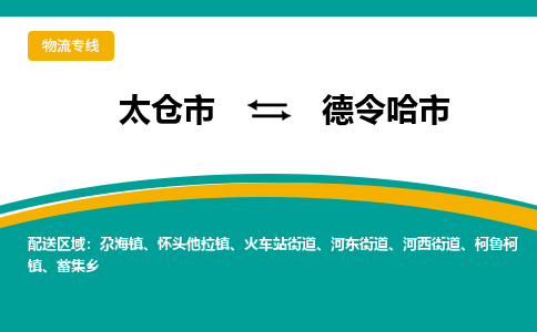 太仓到德令哈市物流专线-太仓市至德令哈市货运-太仓到德令哈市物流公司