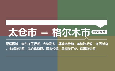 太仓到格尔木市物流专线-太仓市至格尔木市货运-太仓到格尔木市物流公司