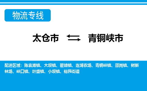 太仓到青铜峡市物流专线-太仓市至青铜峡市货运-太仓到青铜峡市物流公司