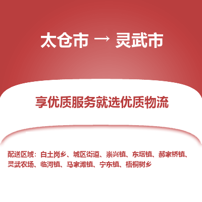 太仓到灵武市物流专线-太仓市至灵武市货运-太仓到灵武市物流公司