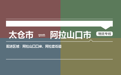 太仓到阿拉山口市物流专线-太仓市至阿拉山口市货运-太仓到阿拉山口市物流公司