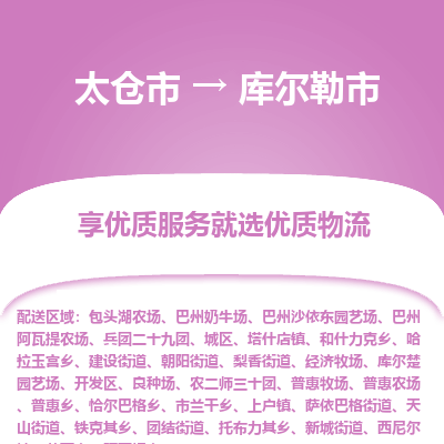 太仓到库尔勒市物流专线-太仓市至库尔勒市货运-太仓到库尔勒市物流公司