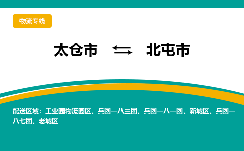 太仓到北屯市物流专线-太仓市至北屯市货运-太仓到北屯市物流公司