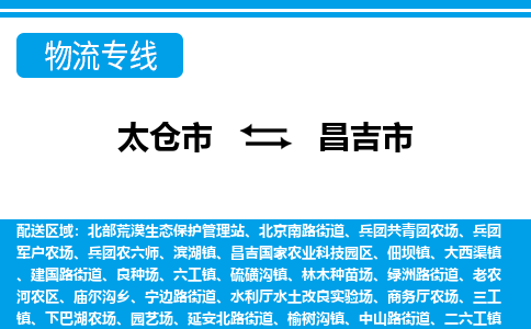 太仓到昌吉市物流专线-太仓市至昌吉市货运-太仓到昌吉市物流公司