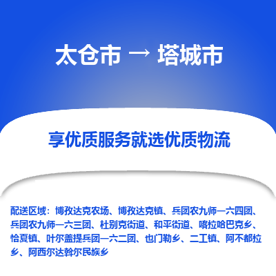 太仓到塔城市物流专线-太仓市至塔城市货运-太仓到塔城市物流公司