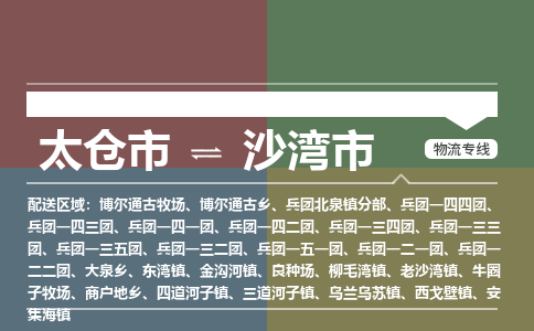 太仓到沙湾市物流专线-太仓市至沙湾市货运-太仓到沙湾市物流公司