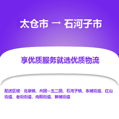 太仓到石河子市物流专线-太仓市至石河子市货运-太仓到石河子市物流公司