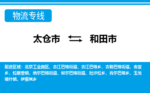 太仓到和田市物流专线-太仓市至和田市货运-太仓到和田市物流公司