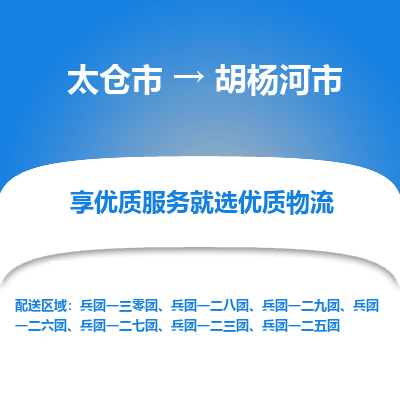 太仓到胡杨河市物流专线-太仓市至胡杨河市货运-太仓到胡杨河市物流公司