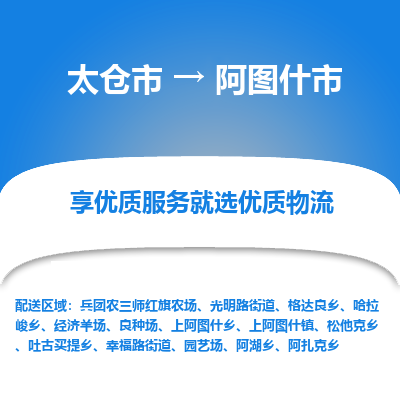 太仓到阿图什市物流专线-太仓市至阿图什市货运-太仓到阿图什市物流公司