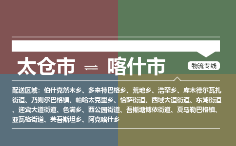 太仓到喀什市物流专线-太仓市至喀什市货运-太仓到喀什市物流公司