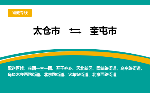 太仓到奎屯市物流专线-太仓市至奎屯市货运-太仓到奎屯市物流公司