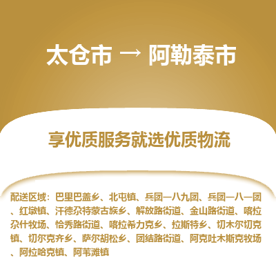 太仓到阿勒泰市物流专线-太仓市至阿勒泰市货运-太仓到阿勒泰市物流公司