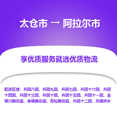 太仓到阿拉尔市物流专线-太仓市至阿拉尔市货运-太仓到阿拉尔市物流公司