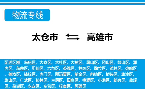 太仓到高雄市物流专线-太仓市至高雄市货运-太仓到高雄市物流公司