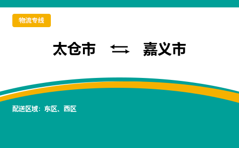 太仓到嘉义市物流专线-太仓市至嘉义市货运-太仓到嘉义市物流公司