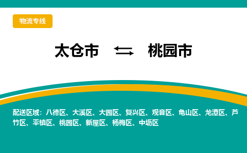 太仓到桃园市物流专线-太仓市至桃园市货运-太仓到桃园市物流公司