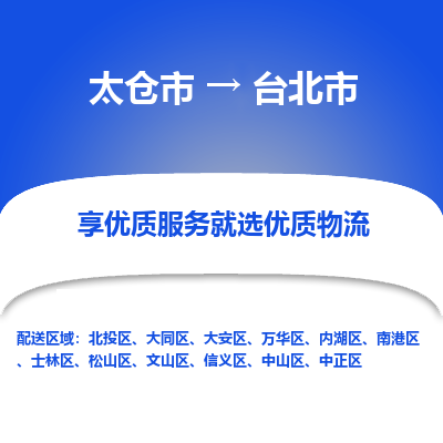 太仓到台北市物流专线-太仓市至台北市货运-太仓到台北市物流公司