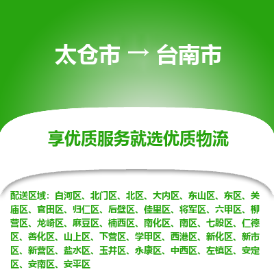 太仓到台南市物流专线-太仓市至台南市货运-太仓到台南市物流公司