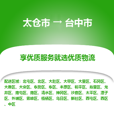 太仓到台中市物流专线-太仓市至台中市货运-太仓到台中市物流公司