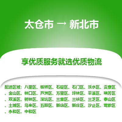 太仓到新北市物流专线-太仓市至新北市货运-太仓到新北市物流公司