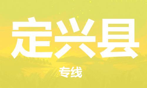 靖江市到定兴县物流专线-靖江市到定兴县货运公司